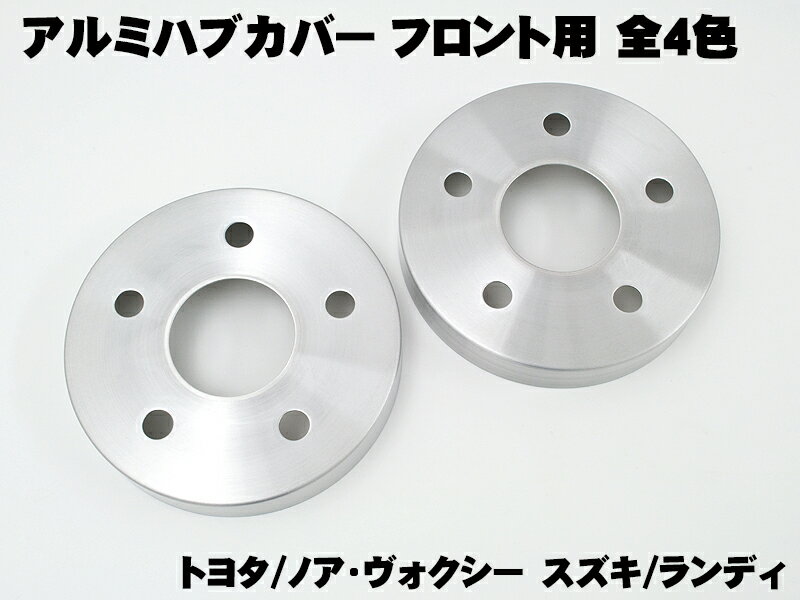 フロント用 アルミニウム ブレーキ ハブカバー トヨタ ノア ヴォクシー ランディ シルバー ゴールド レッド ブルー 外装パーツ