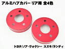 リア用 アルミニウム ブレーキ ハブカバー トヨタ ノア ヴォクシー ランディ シルバー ゴールド レッド ブルー 外装パーツ