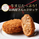 【スーパーSALE限定40%OFF】食べログ百名店 和牛処 助春 要加熱 名物コロッケ 10個入 20個入 30個入 内祝い コロッケ 牛肉 冷凍 グルメ 敬老の日 お取り寄せ 肉の日 お歳暮 ギフト カツ おかず 業務用 食品 惣菜 メンチ おかず お肉 揚げる 取り寄せる 手軽 小分け 仕送り