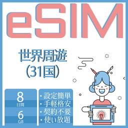 eSIM アジア30地域 オーストラリアeSIM 中国eSIM 日本eSIM 韓国eSIM フィリピンeSIM 台湾eSIM 香港 マカオ シンガポールeSIM 8day 6GB超高速 データ通信専用 マレーシア カタール ベトナム グアム島 インドネシア 印度 プリペイドeSIM メール納品 simカード 旅行神器