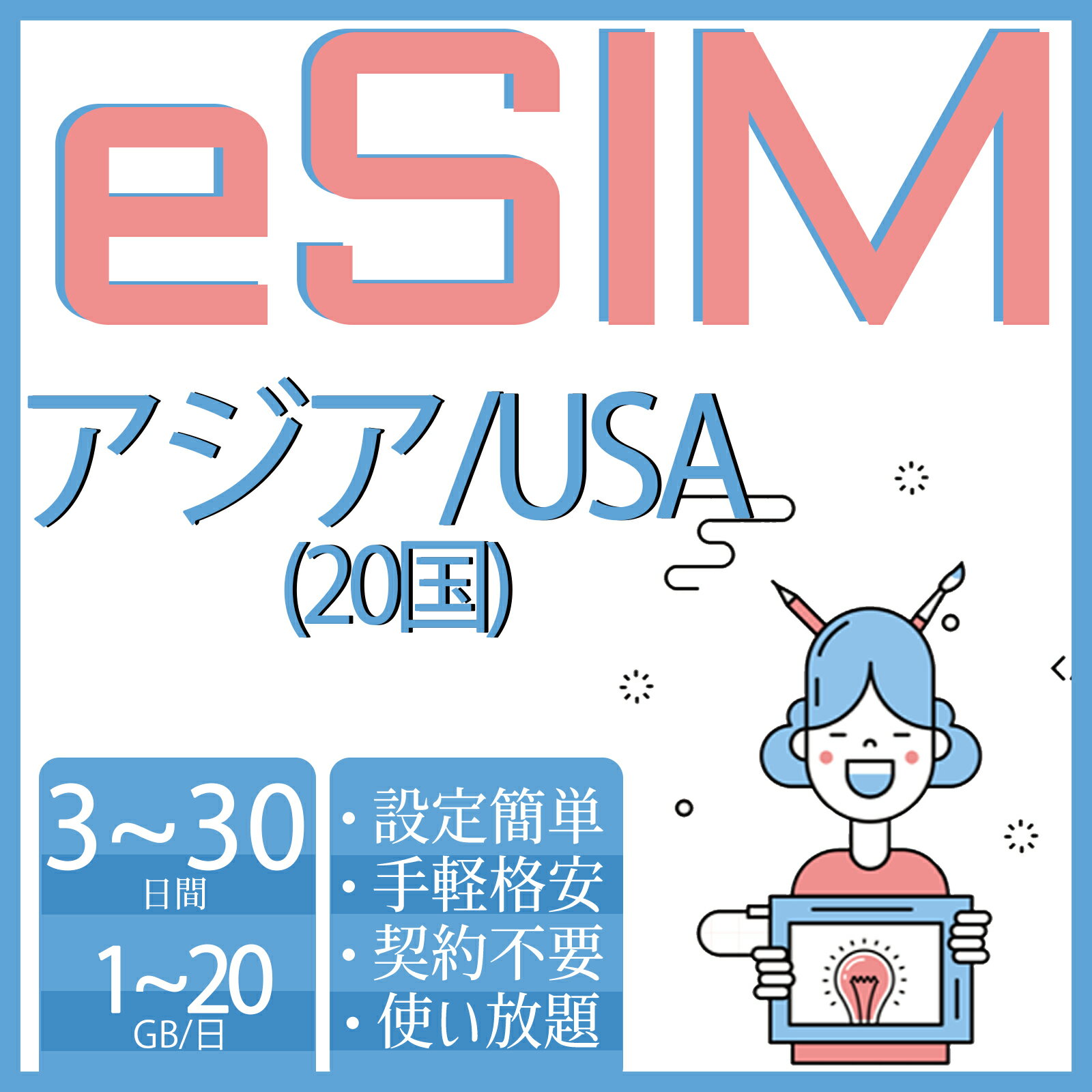 eSIM アジアeSIM 20国 日本 中国eSIM アメリカ オーストラリアeSIM ニュージーランド タイeSIM フィリピンeSIM 韓国eSIM シンガポールeSIM 印度 ベトナム 1GB 3GB 5GB 8GB 15GB 超高速 データ通信専用 3～30day プリペイドeSIM メール納品 simカード 留学 出張 旅行神器