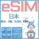 商品情報 SIMタイプ eSIM 対応地域 日本 Can be used in the following regions: JAPAN 商品内容 日本eSIM 注意事項 電話およびSMSの機能がありません。 30日以内に携帯電話に登録してください。それ以降は期限切れとなります。 登録されたeSIMが現地で自動的にアクティベートされます。 海外に行く1日前にeSIMのQRコードをスキャンすることをお勧めいたします。 ご注意：eSIM通信プランに日本が含まれている場合、日本で設定とアクティベート当日に時間がカウントされます。 10日間のデータプランは、3月20日18時に設定する場合、29日23時59分59秒までご利用いただけます。 期間切れとなったら、手動で削除をお願いいたします。