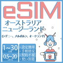 eSIM オーストラリアeSIM ニュージーランドeSIM Australia New Zealand 1day 3day 5day 7day 10day 15day 20day 30day 500MB 1GB 2GB 3GB 10GB 20GB 超高速 プリペイドeSIM メールにてQRコード送信 simカード 一時帰国 短期 出張 旅行神器