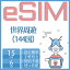 eSIM 世界周遊eSIM 144国 15day 6GB 中国eSIM 日本 韓国eSIM 米国eSIM アメリカ カナダ 台湾eSIM フィリピンeSIM 香港eSIM マカオ フランスeSIM ドイツeSIM イギリスeSIM ロシア 印度 アラブ首長国連邦 シンガポール 超高速 データ プリペイドeSIM メール納品 旅行神器