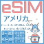 eSIM 米国eSIM アメリカeSIM USA 500MB 1GB 2GB 5GB 10GB 20GB 3day 5day 7day 10day 15day 20day 30day 超高速 データ通信専用 New York ニューヨーク サンフランシスコ ロス Los Angeles プリペイドeSIM メール納品 simカード 一時帰国 留学 短期 出張 旅行神器