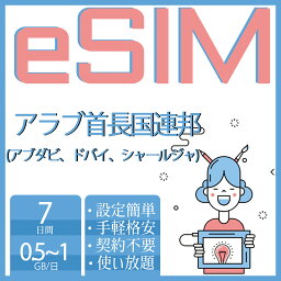 eSIM アラブ首長国連邦eSIM イマーラートeSIM ドバイeSIM 300MB 500MB 1GB 3GB 5GB 10GB 20GB 1day 3day 5day 7day 10day 15day 20day 30day UAE United Arab Emirates 超高速 データ通信専用 プリペイドeSIM simカード 一時帰国 留学 短期 出張 旅行神器