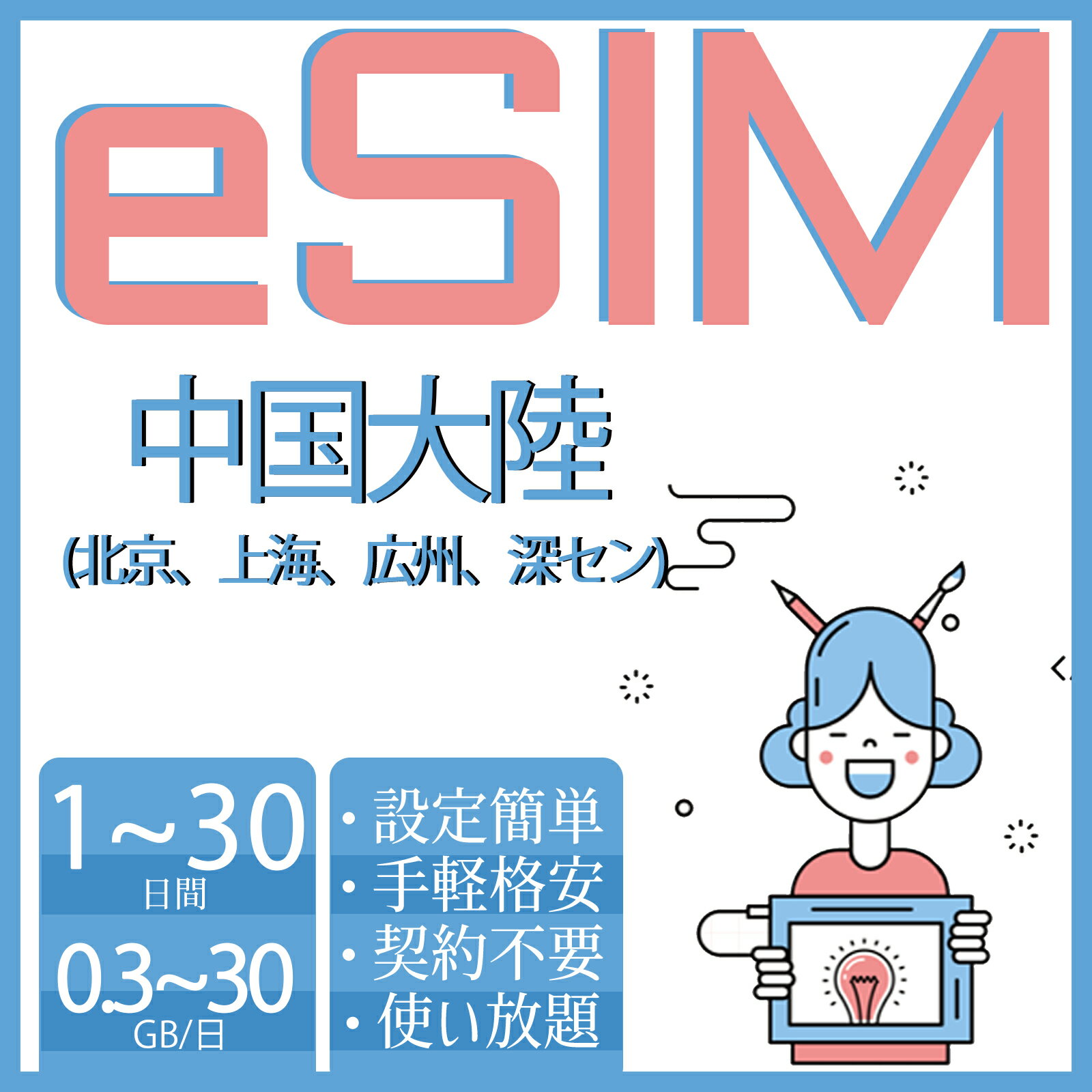 商品情報 SIMタイプ eSIM 対応地域 中国本土 香港、マカオ、台湾は対応地域に含めておりません。 Can be used in the following regions: Mainland China. Not available in Taiwan, Hong Kong, Macau. 商品内容 中国本土eSIM 注意事項 電話およびSMSの機能がありません。 30日以内に携帯電話に登録してください。それ以降は期限切れとなります。 登録されたeSIMが現地で自動的にアクティベートされます。 海外に行く1日前にeSIMのQRコードをスキャンすることをお勧めいたします。 ご注意：eSIM通信プランに日本が含まれている場合、日本で設定とアクティベート当日に時間がカウントされます。 10日間のデータプランは、3月20日18時に設定する場合、29日23時59分59秒までご利用いただけます。 期間切れとなったら、手動で削除をお願いいたします。