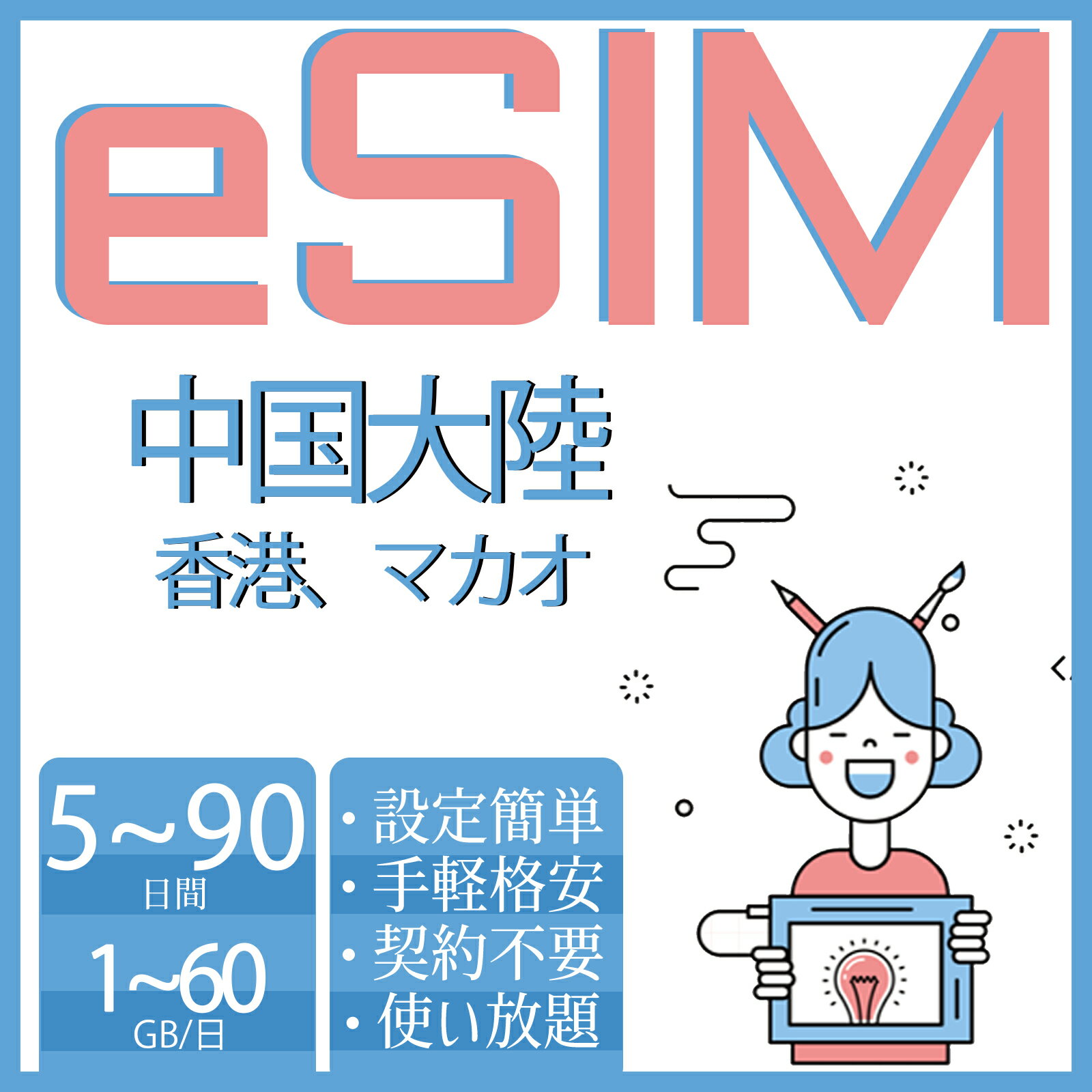 商品情報 SIMタイプ eSIM 対応地域 中国本土、香港、マカオ。 台湾は対応地域に含めておりません。 Can be used in the following regions: Mainland China, Hong Kong, Macau. Not available in Taiwan. 商品内容 中国本土eSIM、香港eSIM、マカオeSIM 注意事項 電話およびSMSの機能がありません。 30日以内に携帯電話に登録してください。それ以降は期限切れとなります。 登録されたeSIMが現地で自動的にアクティベートされます。 海外に行く1日前にeSIMのQRコードをスキャンすることをお勧めいたします。 ご注意：eSIM通信プランに日本が含まれている場合、日本で設定とアクティベート当日に時間がカウントされます。 10日間のデータプランは、3月20日18時に設定する場合、29日23時59分59秒までご利用いただけます。 期間切れとなったら、手動で削除をお願いいたします。