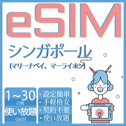 eSIM シンガポールeSIM 超高速データ無制限 イーシム 使い放題 1day 3day 5day 7day 10day 15day 20day 30day プリペイドeSIM データ通信専用 simカード 一時帰国 留学 短期 出張 旅行神器