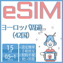 eSIM ヨーロッパeSIM 42か国/地域 15day 500MB/日 1GB/日 フランスeSIM ドイツeSIM イギリスeSIM イタリアeSIM ロシアeSIM ポーランドeSIM スイスeSIM デンマークeSIM ギリシャeSIM 超高速 データ通信専用 プリペイドeSIM メール納品 simカード 旅行神器