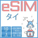 eSIM タイeSIM 50GB 10day バンコク パッタヤー チエンマイ 超高速 データ プリペイドeSIM メール納品 simカード 一時帰国 留学 短期 ..