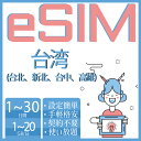 eSIM 台湾eSIM 台北 高雄 新北 桃園 台中 台南 esimカード 1GB 2GB 3GB 5GB 10GB 20GB 超高速 データ通信専用 3day 5day 7day 10day 15day 20day 30day プリペイドeSIM メール納品 順次発送 simカード 一時帰国 留学 短期 出張 旅行神器