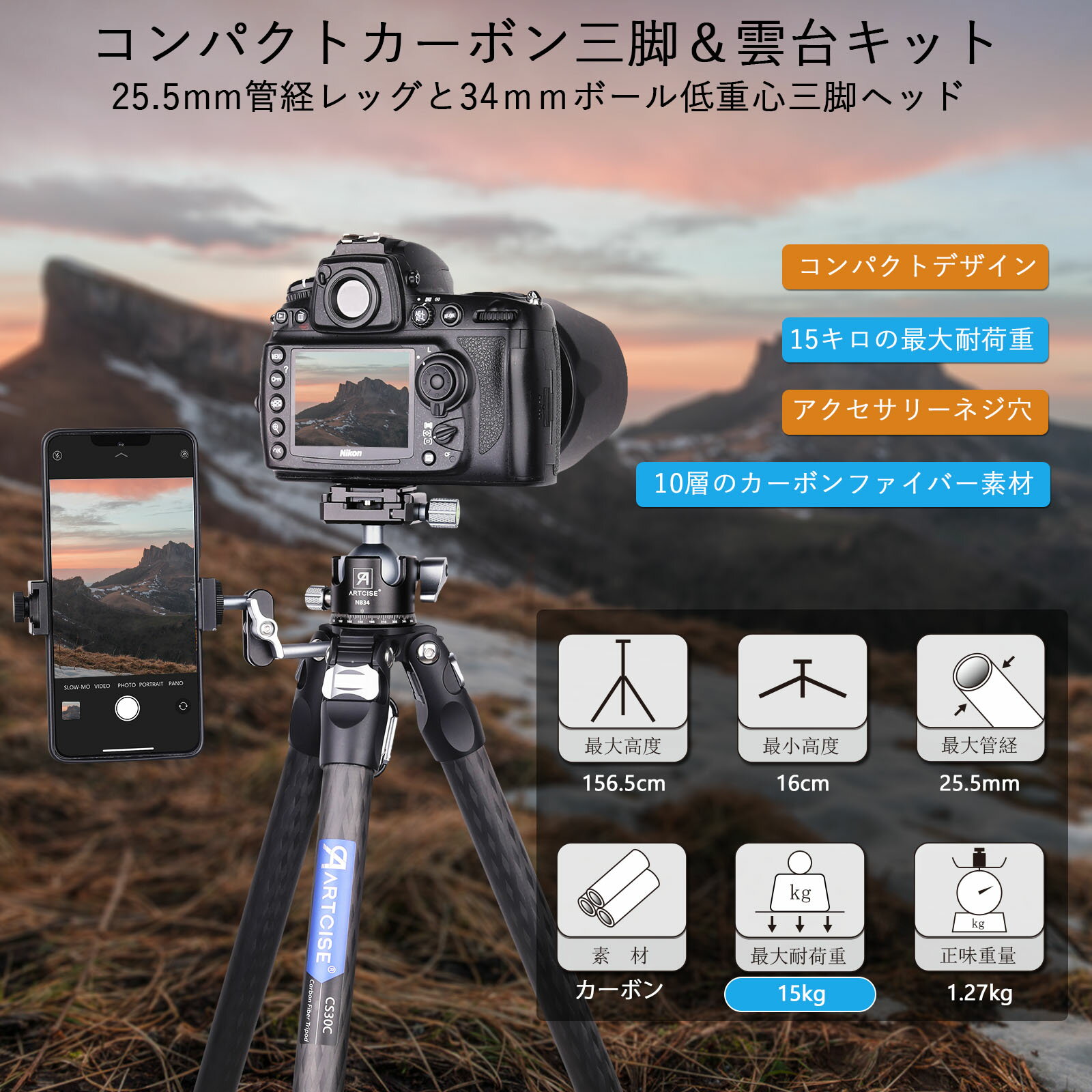 ARTCISE カーボン三脚 雲台セット 25.5mm管径 軽量トラベル三脚 34mm低重心ボール雲台付き パノラマ対応 アルカスイス規格 クイックシュー カメラ/ビデオ撮影対応 耐荷重15kg 高さ16-156.5cm　送料無料