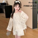 子供服 キーズ 子ども 3点セット チャイナ風 チャイナ キャミソール 春夏 夏 かわいい 刺繍 ホワイト 120-170cm