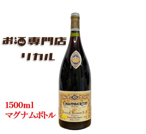 【送料無料】シャンベルタン グランクリュ 1994 アルマン・ルソー 1500ml マグナムボトル Armand Rousseau Chambertin 赤ワイン ギフトワイン 高級ワイン