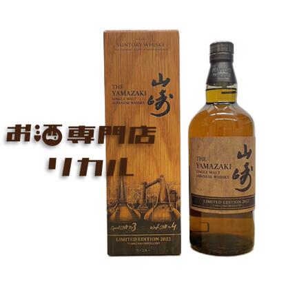 【送料無料】サントリー YAMAZAKI 山崎 リミテッドエディション 2022 700ml 箱 正規品 高級ウイスキー yamazaki ジャパニーズウイスキー ギフト プレゼント 人気ウイスキー 日本ウイスキー 限定品 抽選品 ※酒販免許をお持ちでない場合は愛知県限定発送になります。