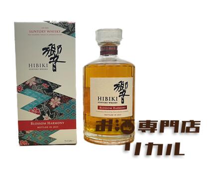 【送料無料】サントリー HIBIKI 響 ブロッサムハーモニー 2023 700ml 箱 正規品 高級ウイスキー hibiki ジャパニーズウイスキー ギフト プレゼント 人気ウイスキー 日本ウイスキー 限定品 抽選品 ※酒販免許をお持ちでない場合は愛知県限定発送になります。