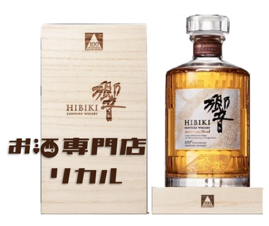 【送料無料】サントリー HIBIKI 響 100周年 アニバーサリーブレンド 記念ボトル 700ml 箱 正規品 高級ウイスキー hibiki ジャパニーズウイスキー ギフト プレゼント 人気ウイスキー 日本ウイスキー ※酒販免許をお持ちでない場合は愛知県限定発送になります。