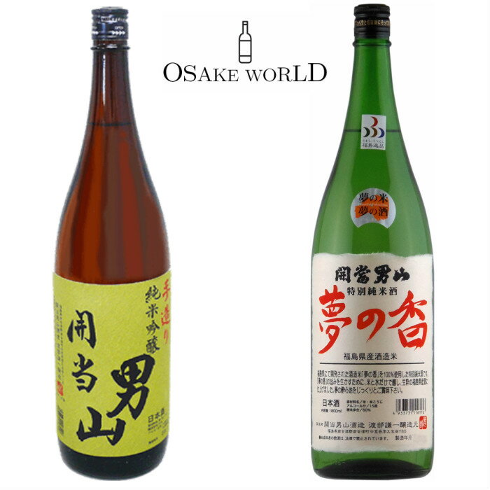 日本酒 飲み比べセット 開当男山 純米吟醸 特別純米 夢の香 開当男山酒造 福島県産 山田錦 15~16度 720ml 2本 送料無料 1