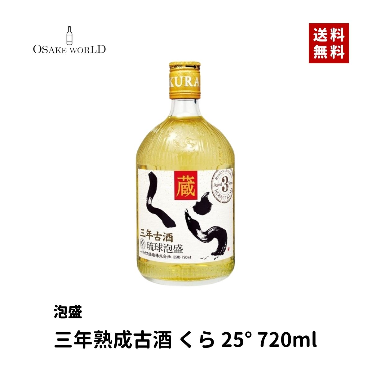 くら 25度 三年熟成 古酒 ヘリオス酒造 泡盛 沖縄県産 米麹 720ml 送料無料