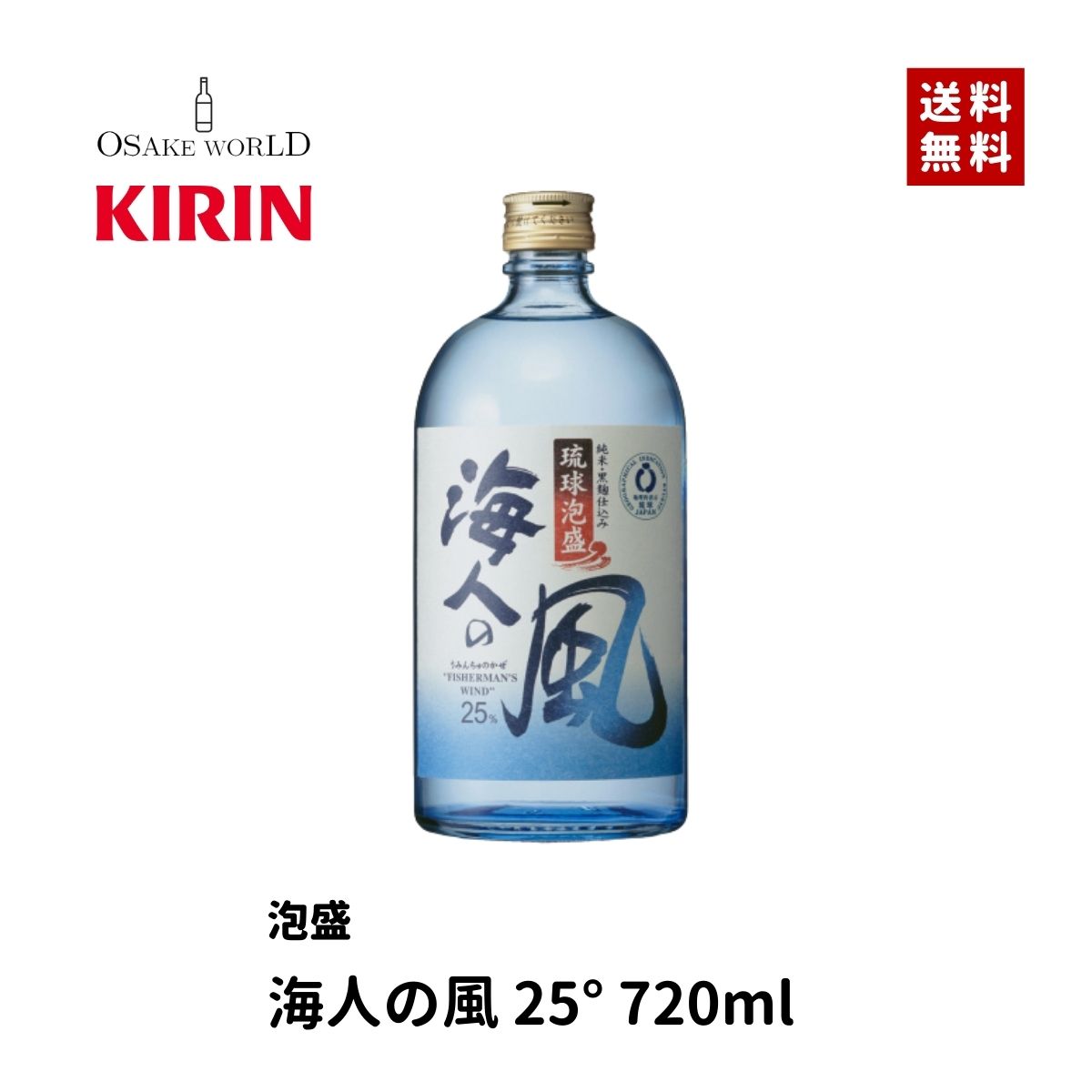 海人の風 25度 琉球泡盛 まさひろ酒造 沖縄県産 720ml 送料無料