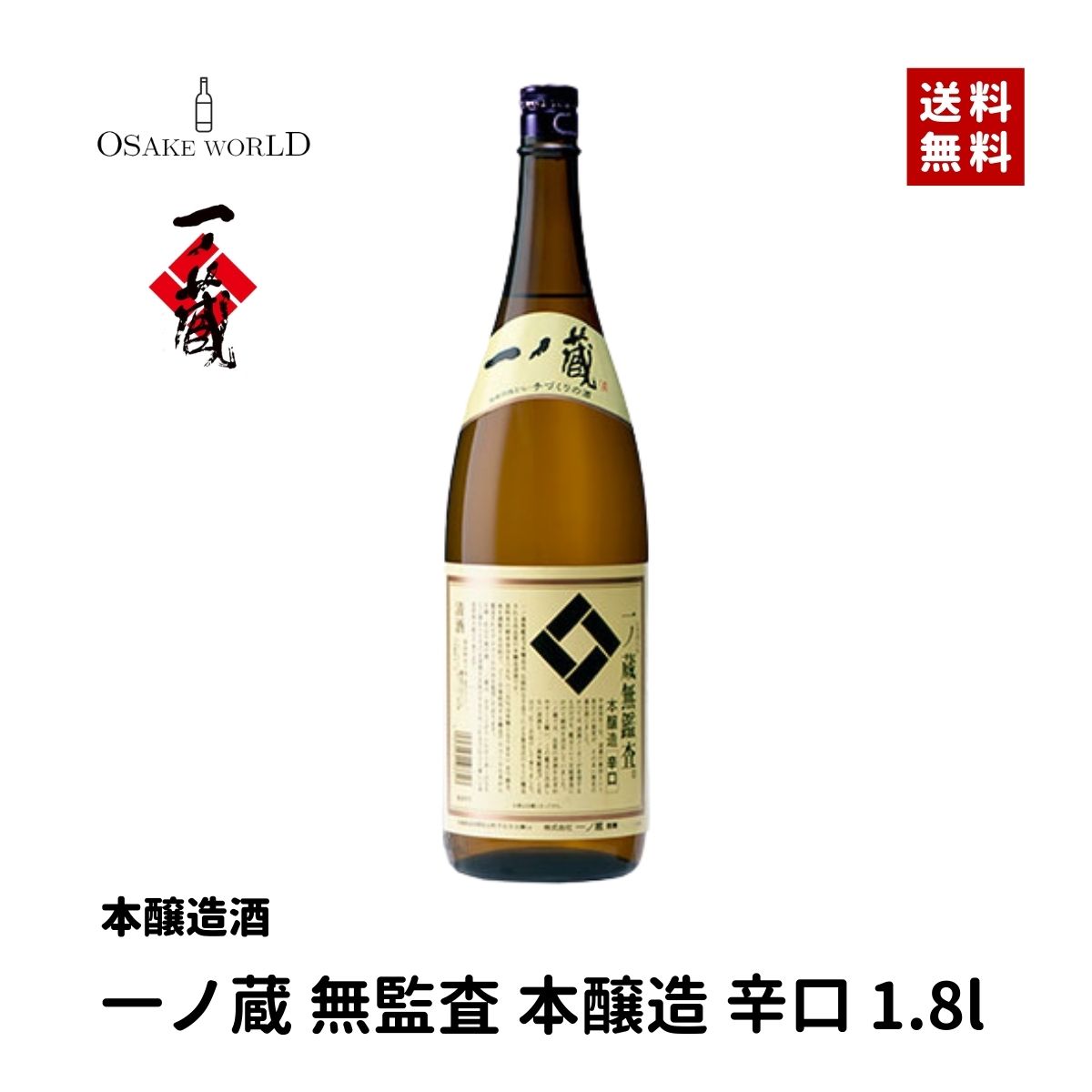 一ノ蔵 無鑑査本醸造辛口 宮城県産 本醸造酒 15度 1800ml 箱入り 送料無料