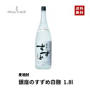 銀座のすずめ白麹 麦焼酎 八鹿酒造 大分県産 麦 麦麹 25度 1800ml 送料無料