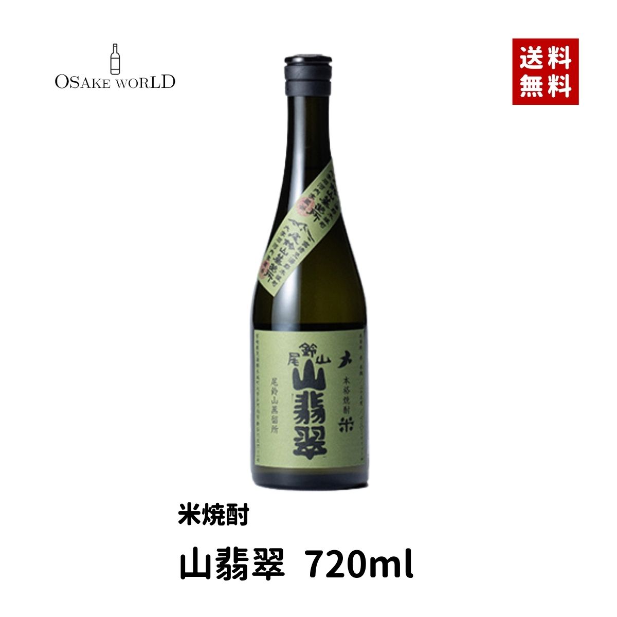 山翡翠 米焼酎 尾鈴山蒸留所 宮崎県産 はなかぐら 25度 720ml 送料無料