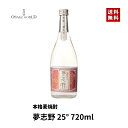 夢志野 壱岐焼酎協同組合 麦焼酎 長崎県産 大麦 米麹 25度 720ml 送料無料