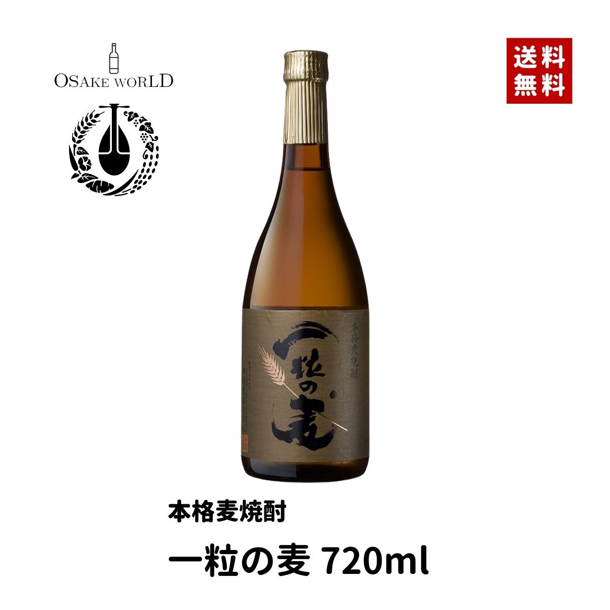 一粒の麦 麦焼酎 西酒造 鹿児島県産 大麦 大麦麹 25度 720ml 送料無料