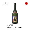 薩摩こく紫 25度 本格芋焼酎 アサヒビール 鹿児島県産 720ml 送料無料