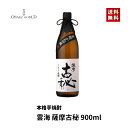 薩摩古秘 雲海醸造 芋焼酎 鹿児島県産 25度 900ml 送料無料