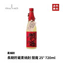 閻魔 樽熟成麦焼酎 老松酒造 大分県産 麦 麦麹 25度 720ml 送料無料
