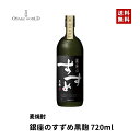 銀座のすずめ黒麹 麦焼酎 八鹿酒造 大分県産 麦 麦麹 25度 720ml 送料無料