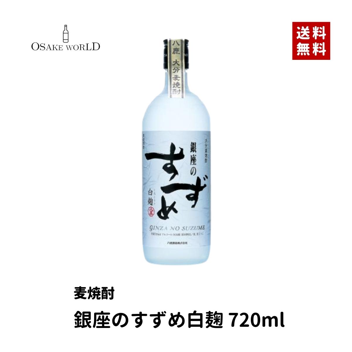 銀座のすずめ白麹 麦焼酎 八鹿酒造 大分産 麦 麦麹 25度 720ml 送料無料