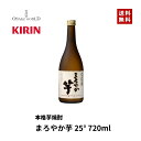 まろやか芋 八代不知火蔵 キリン 芋焼酎 25度 720ml 送料無料