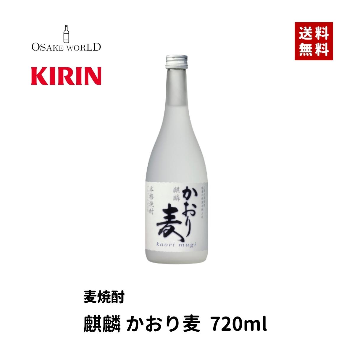 かおり麦 本格麦焼酎 キリン 国産 麦 米麹 麹 25度 720ml 送料無料