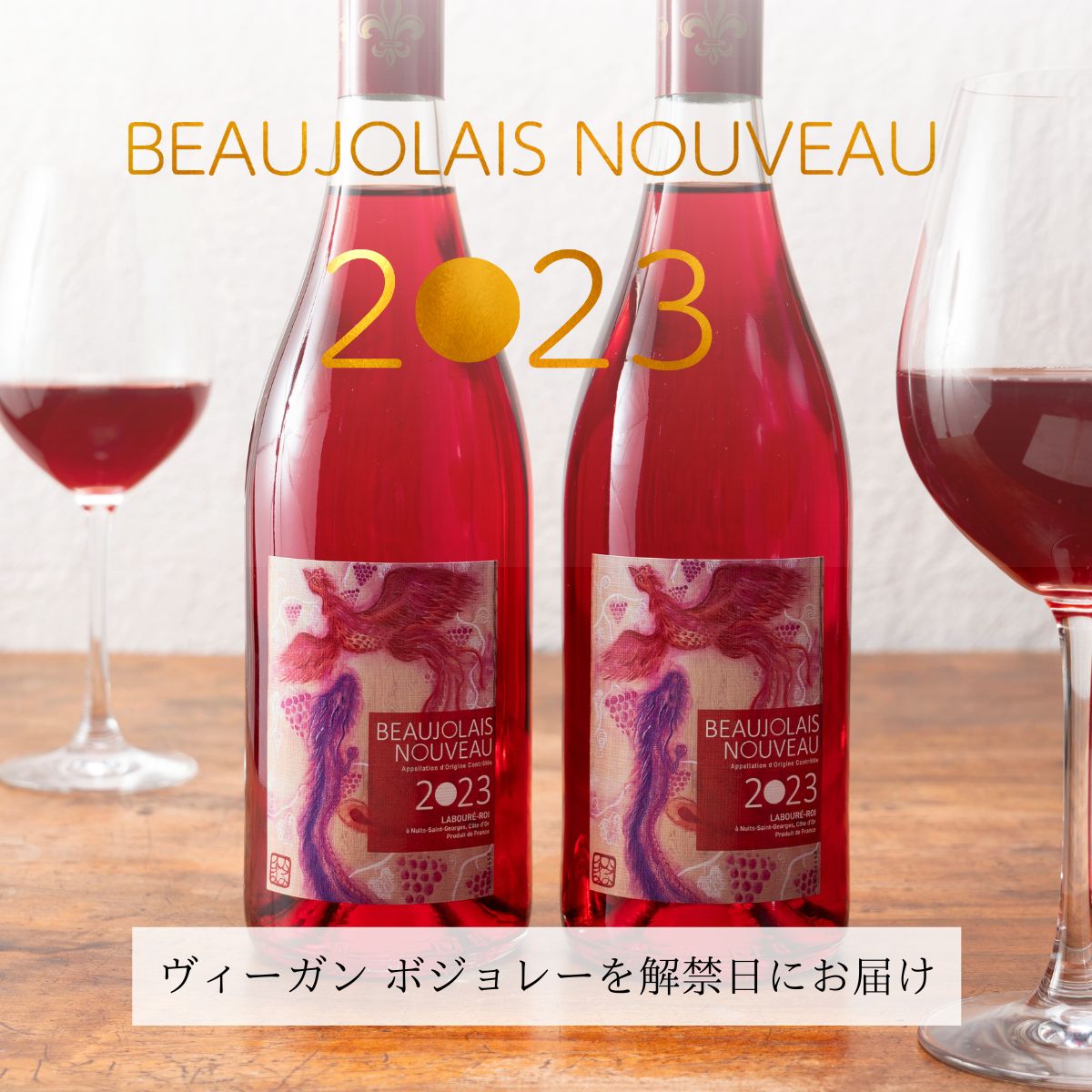 【今だけポイント5倍】ボジョレー・ヌーボー 2023 ラブレ・ロワ ヴィーガン HVE認証取得 永崎ひまる 各750ml 2本セット ワイングラス プレゼント 送料無料