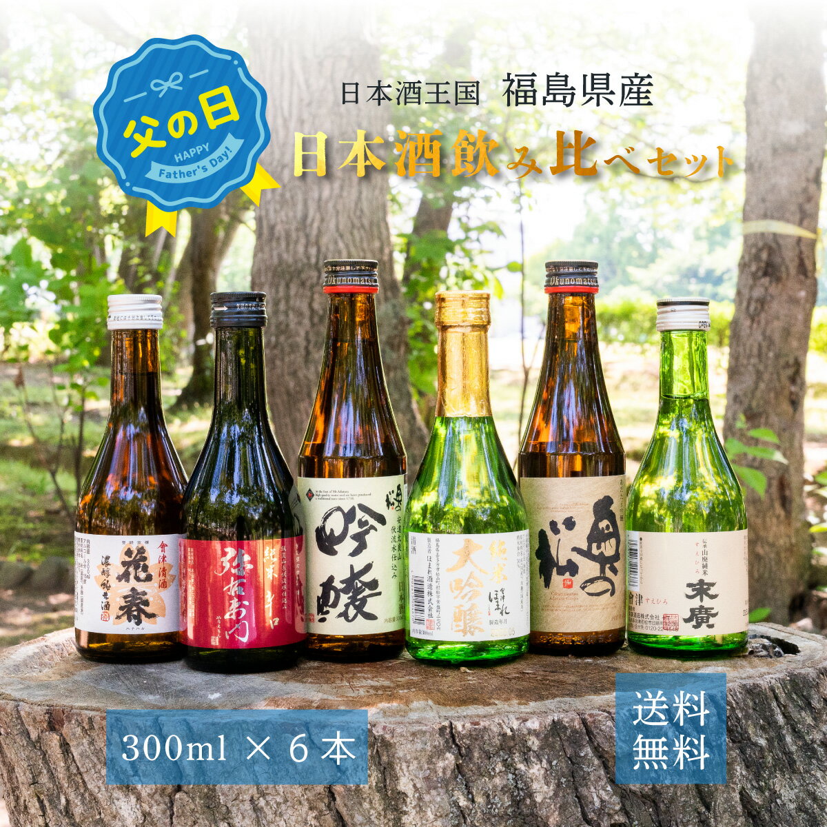 日本酒飲み比べセット 父の日 ギフト 日本酒 飲み比べセット 伝承山廃純米末廣 純米辛口弥右衛門 あだたら吟醸奥の松 濃醇純米酒花春 ほまれ純米大吟醸極 奥の松吟醸 福島県産 15~16度 300ml 6本 メッセージカード付 送料無料