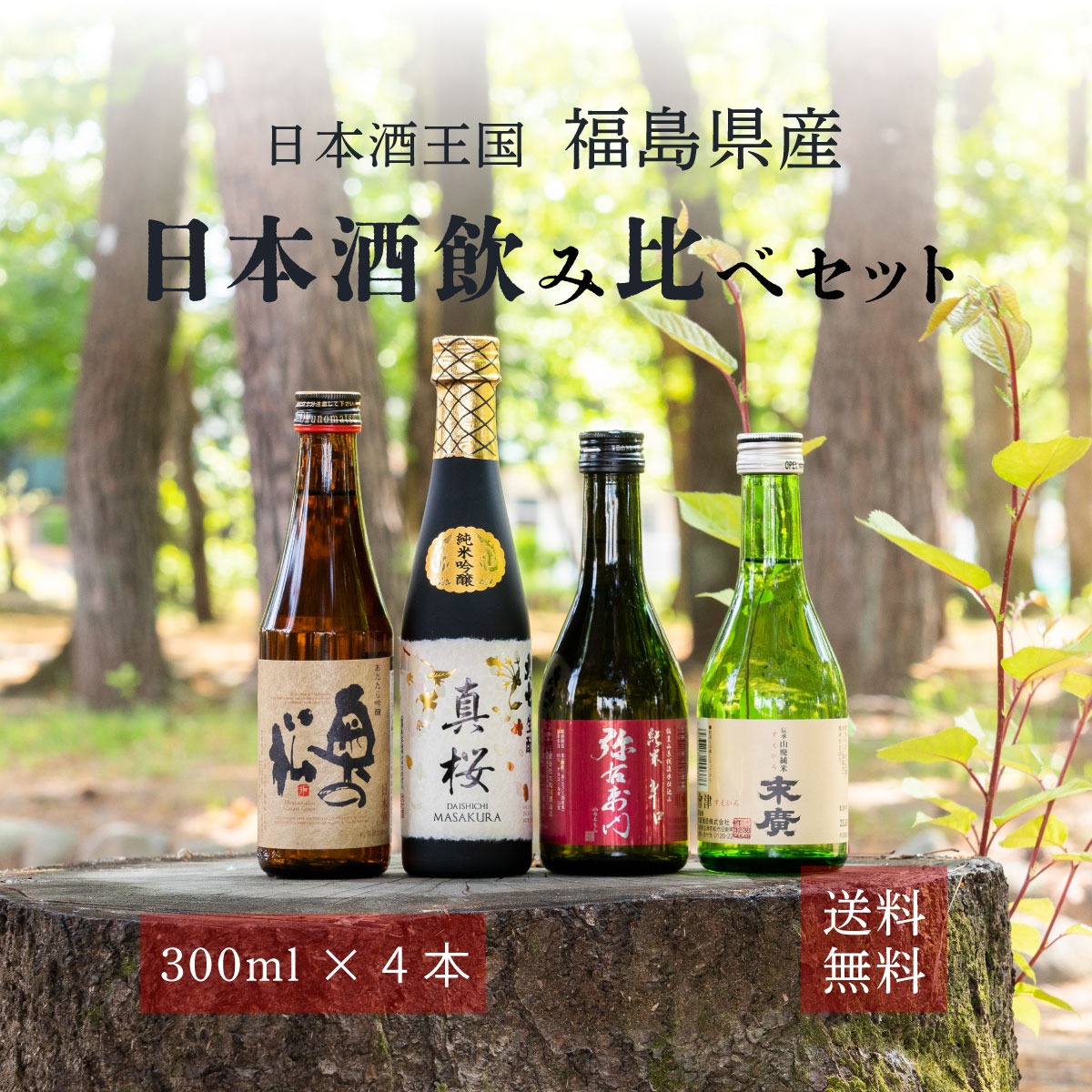 大和川 日本酒 飲み比べセット 純米吟醸 真桜 大七酒造 あだたら吟醸 奥の松酒造 純米酒 弥右衛門辛口 大和川酒造 末廣伝承山廃純米 末廣酒造 福島県産 300ml 4本 送料無料