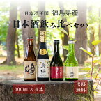 日本酒 飲み比べセット 純米吟醸 真桜 大七酒造 あだたら吟醸 奥の松酒造 純米酒 弥右衛門辛口 大和川酒造 末廣伝承山廃純米 末廣酒造 福島県産 300ml 4本 送料無料