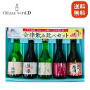 会津飲み比べギフトセット 末廣 山廃伝承 花春 濃醇純米酒 ほまれ 純米大吟醸極 大和川 弥右衛門辛口 榮川 本醸造辛口 15度 〜16度 300ml 5本 送...