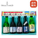 郡山蔵元飲み比べギフトセット 笹の川 純米酒 三春酒造 三春駒・愛姫純米吟醸 若関 若関本格 渡辺酒造 雪小町 15度 〜16度 300ml 5本 送料無料