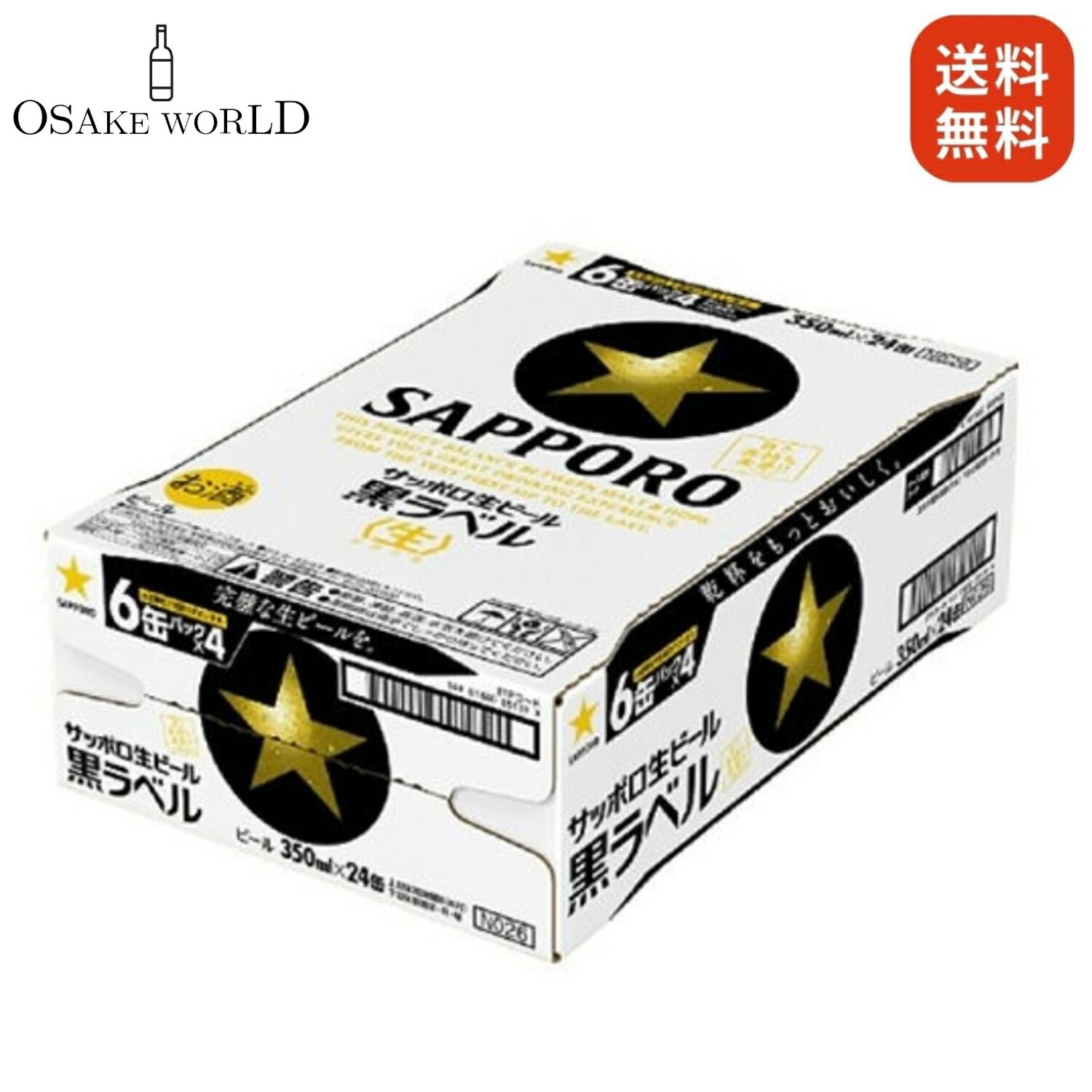 サッポロ 黒ラベル 5度 350ml 24本 箱入り 送料無料