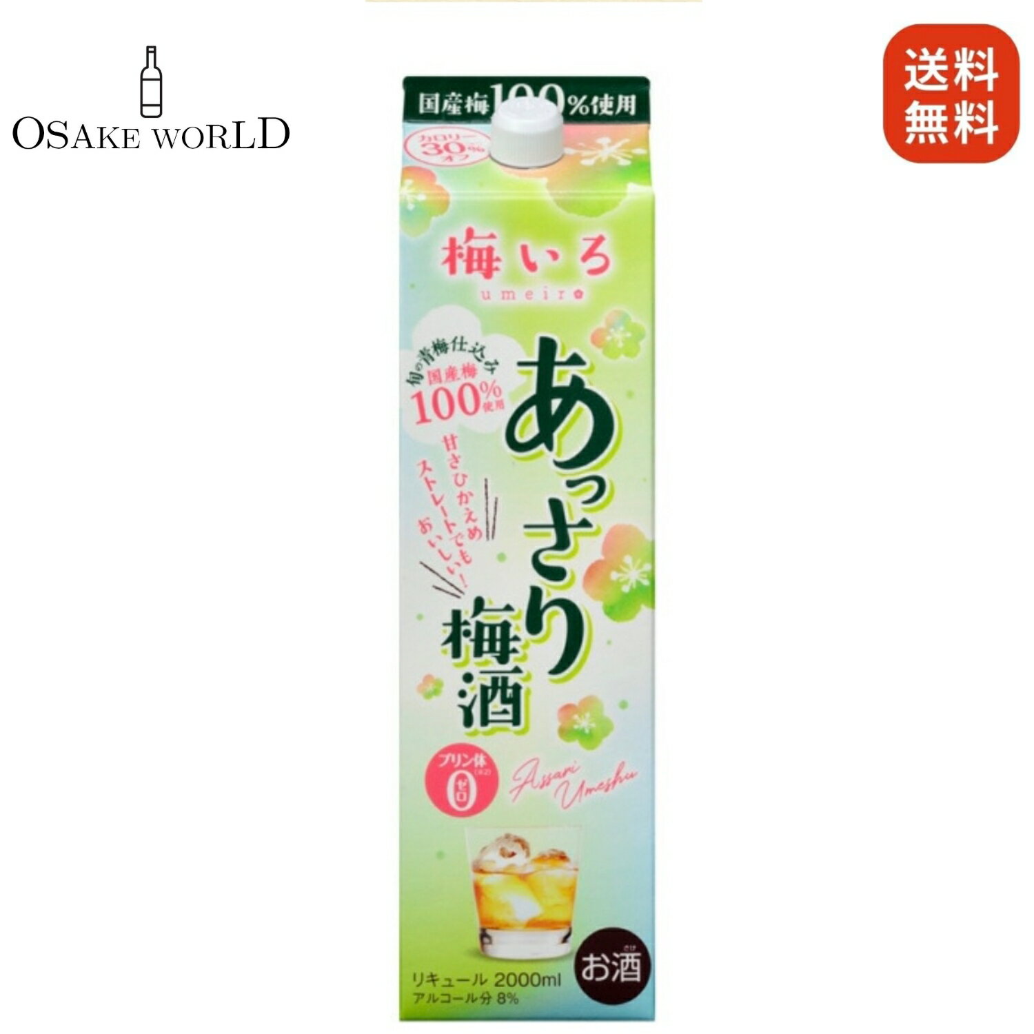 【タイムセール】あっさり梅酒 青梅 8度 1800ml 送料無料