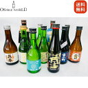 【訳あり】 福島県蔵元300ml詰め合わせセット 国産米 300ml×10本 送料無料