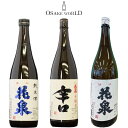日本酒 飲み比べセット 花泉 本醸造 本醸造辛口 純米酒 花泉酒造 福島県産 国産米 15~15.6度 1800ml 3本 送料無料