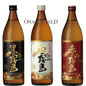 【送料無料】【霧島】飲み比べセット 900ml 3本 【黒霧島】【白霧島】【赤霧島】[本格焼酎 箱入り のし対応 内祝い 誕生日 父の日 お酒 プレゼント お歳暮 セット ギフト 家のみ 宅飲み 宮崎県産]