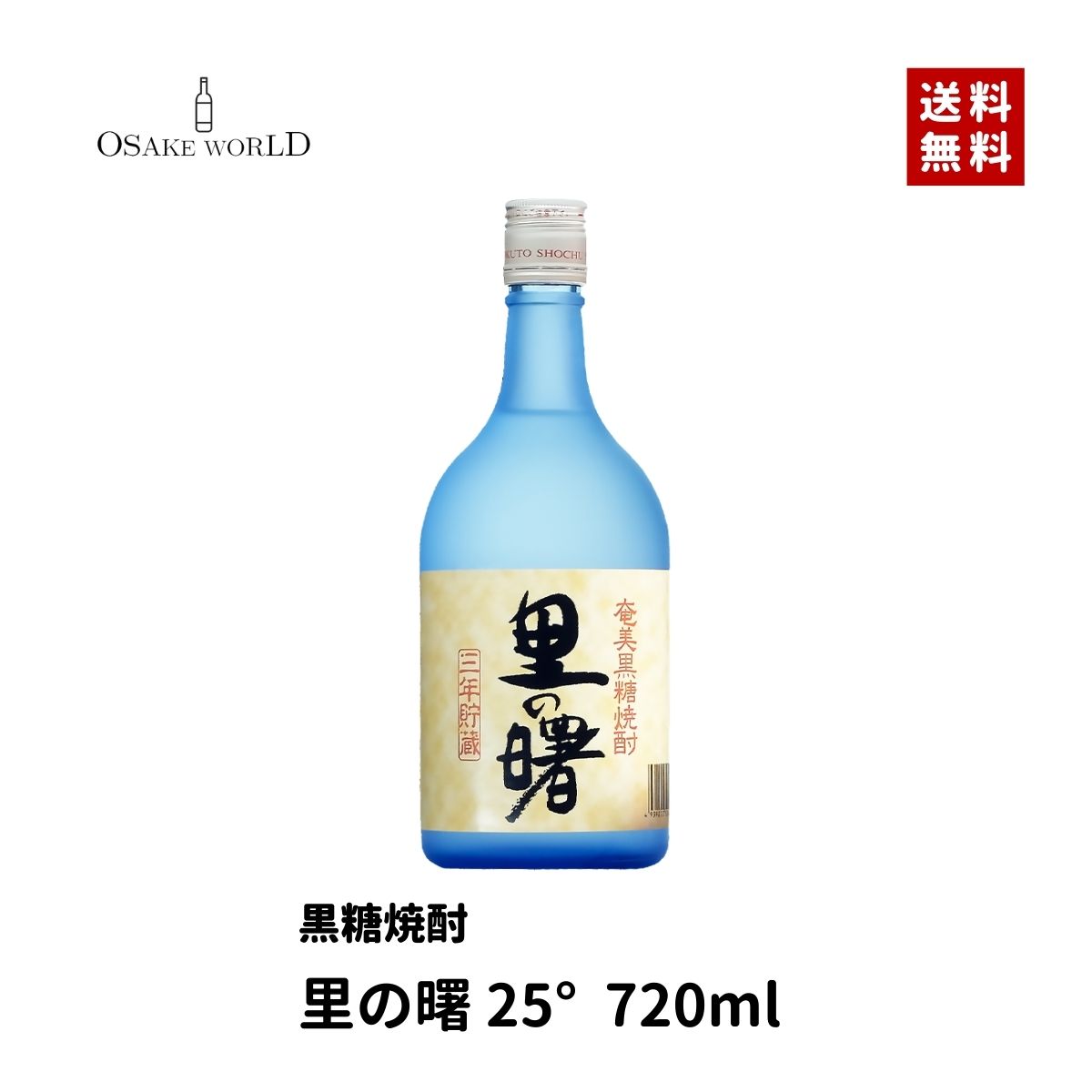 黒糖焼酎のイメージを変えた商品。芳醇な香りと、まろやかな味わい ■こんなシーンにもオススメです 父の日や母の日、敬老の日、成人の日や誕生日などのギフトに クリスマス、バレンタインデー、ホワイトデー、お中元、お歳暮、贈り物に、 結婚式、結婚記念日、出産、新築、入学、卒業、引っ越し、就職、退職、長寿のお祝いに、 職場の同僚、ビジネスパートナーへのプレゼントに 商品詳細 名称 奄美黒糖焼酎　里の曙 蔵元 町田酒造株式会社 産地 鹿児島県 内容量 720ml アルコール度数 25度 原材料 米麹、黒砂糖 おすすめの飲み方 水・お湯割り・オンザロック