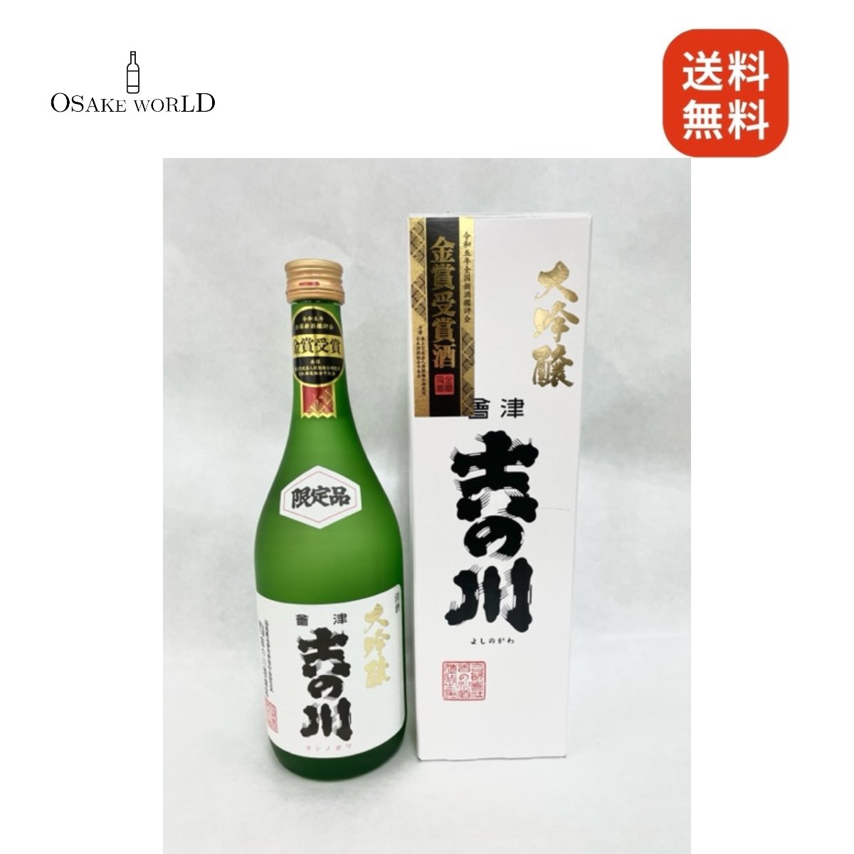 【全国新酒鑑賞会 金賞受賞】大吟醸 会津吉の川 吉の川酒造 福島県産 山田錦 17度 720ml 1本 送料無料のサムネイル
